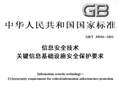 《信息安全技术 关键信息基础设施安全保护要求》