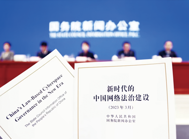 《新时代的中国网络法治建设》白皮书