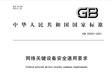 《GB 40050-2021 网络关键设备安全通用要求》