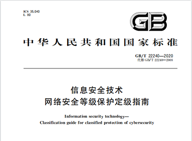 《GB-T 22240-2020 网络安全等级保护定级指南》