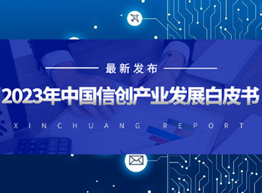【深度研报】2023年中国信创产业发展白皮书（精简版）