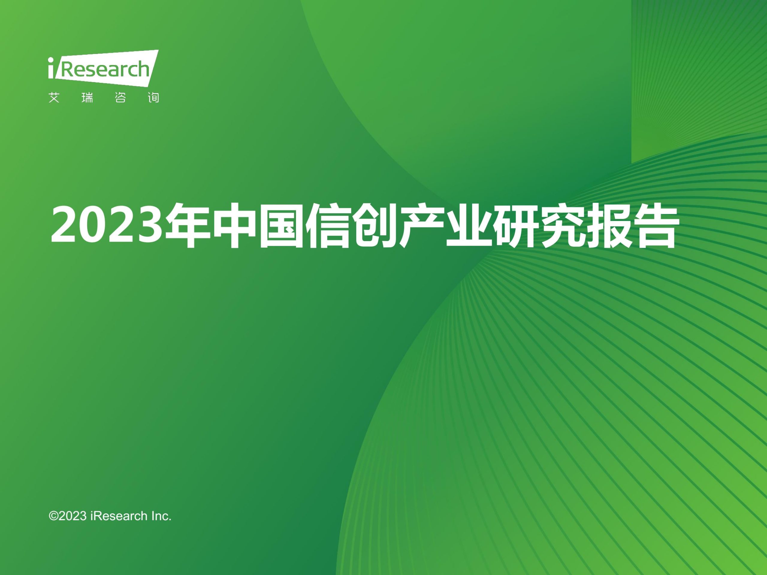 艾瑞咨询：2023年中国信创产业研究报告 – 附下载