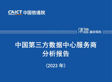 中国信通院发布《中国第三方数据中心服务商分析报告（2023年）》- 附下载