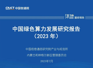 中国绿色算力发展研究报告（2023年）