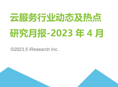 【艾瑞研究月报】云服务行业动态及热点 – 2023年4月-内附下载