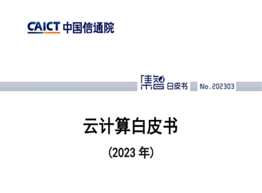 中国信息通信研究院发布《云计算白皮书（2023）》 –  附下载